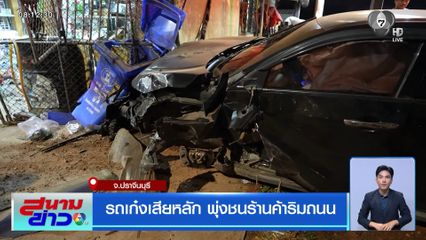 รถเก๋งเสียหลัก พุ่งชนร้านค้าริมถนน