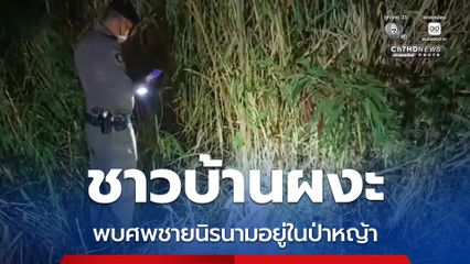 ชาวบ้านผงะ หลังพบศพชายนิรนามเสียชีวิตปริศนาอยู่ในป่าหญ้า สุดซอยตัน
