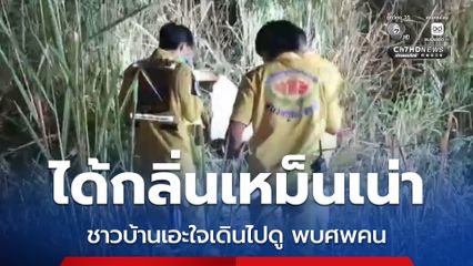 ชาวบ้านได้กลิ่นเหม็นเน่า เอะใจเดินไปดู พบศพคน