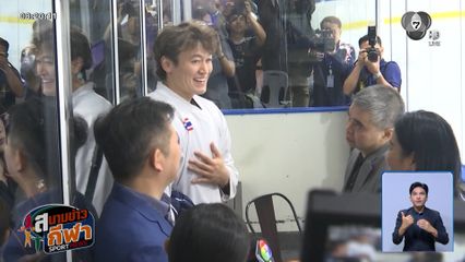 ป.ป.ท. ลงพื้นที่ตรวจสอบกรณีสมาคมกีฬาฮอกกี้น้ำแข็ง เบิกงบเช่าสนามเกินจริง