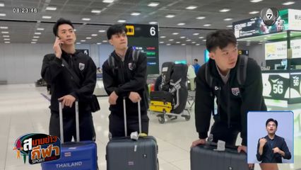 นักฟุตซอลชายเดินทางกลับถึงไทยแล้ว หลังตกรอบ 8 ทีม ฟุตซอลชิงแชมป์เอเชีย