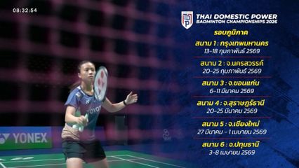 แบดมินตัน ไทย โดเมสติค พาวเวอร์ 2026 เตรียมระเบิดศึกรอบคัดเลือก 13 ก.พ.นี้