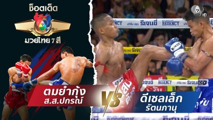 ต้มยำกุ้ง ส.ส.ปกรณ์ vs ดีเซลเล็ก รัตนภานุ | ช็อตเด็ดแม่ไม้มวยไทย 7 สี