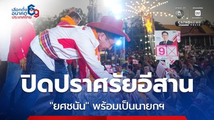 ปิดทัวร์อีสาน 3 วัน 8 จังหวัด “ยศชนัน” ลั่นพร้อมเป็น นายกฯ คนที่ 33