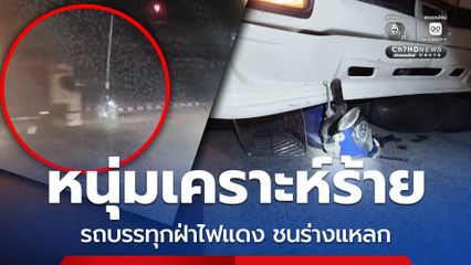 หนุ่ม 26 ปี เคราะห์ร้ายถูกรถบรรทุกพ่วงฝ่าสัญญาณไฟแดงชนจักรยานยนต์ติดใต้ท้องทับร่างแหลก