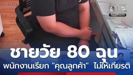 เป็นงง ปมถูกเรียก คุณลูกค้า