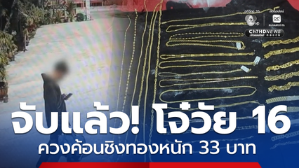 จับโจ๋ 16 ปี ควงค้อนชิงทอง อ้างทำภารกิจในเกม จ.สงขลา