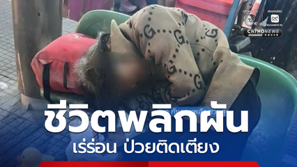 อดีตบรรณารักษ์ ชีวิตกลับด้าน เร่ร่อน ป่วยติดเตียง