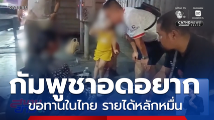 ชาวกัมพูชาขนกันเข้ามาขอทานในไทย