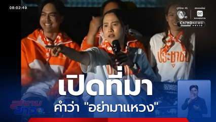 เลือกตั้ง 2569 : ที่มาของคำว่า "อย่ามาแหวง"