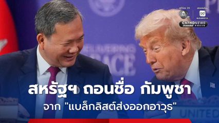 สหรัฐฯ ถอนชื่อ กัมพูชา ออกจาก “แบล็กลิสต์การส่งออกอาวุธ” ยกเลิกการห้ามขายอาวุธให้แก่กัมพูชา