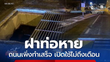 ฝาท่อระบายน้ำหาย เสี่ยงอุบัติเหตุ จ.ฉะเชิงเทรา