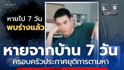 พบศพชายหายออกจากบ้าน 7 วัน