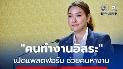 รัฐบาลเปิดแพลตฟอร์ม “คนทำงานอิสระ” ช่วยค้นหาตำแหน่งงานว่างทั่วประเทศ