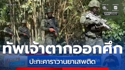 ทัพเจ้าตากออกศึก ปะทะคาราวานยาเสพติด