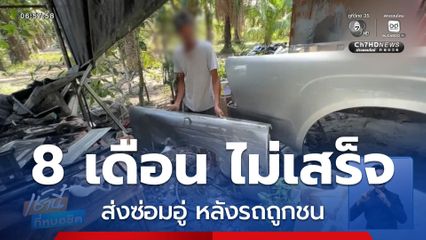 รถถูกชน ส่งซ่อมอู่ 8 เดือน ไม่เสร็จ