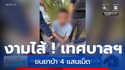 งามไส้ ! พนักงานเทศบาลฯ ขนยาบ้า 4 แสนเม็ด