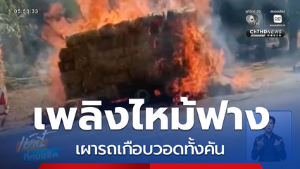 เพลิงไหม้ฟาง เผารถเกือบวอดทั้งคัน