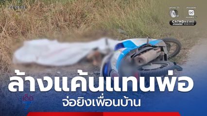 วัยรุ่น 17 ปี สางแค้นแทนพ่อจ่อยิงเพื่อนบ้าน จ.ปทุมธานี