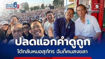 จูรี โต้หมอสุภัทร ปราศรัยบุลลีเกิด "ระโนด"