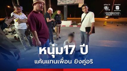 วัยรุ่น 17 ปี ยิงอริบาดเจ็บคาปั๊มน้ำมัน ก่อนหลบหนี สุดท้ายหนีไม่พ้น ตร.ตามรวบคาห้องพัก