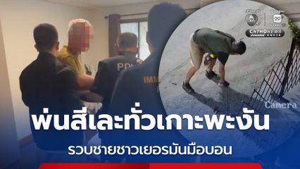สืบ สตม.รวบ ชายชาวเยอรมัน หลังก่อเหตุป่วน พ่นสีเละทั่วเกาะพะงัน