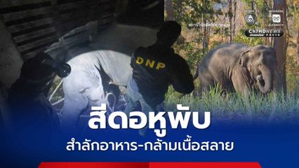 สีดอหูพับ สำลักอาหาร-กล้ามเนื้อสลายเฉียบพลัน