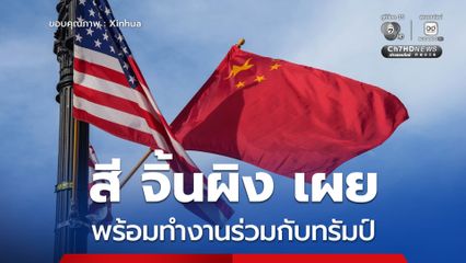 สี จิ้นผิงเผยพร้อมทำงานร่วมกับทรัมป์ พาเรือแห่งสัมพันธ์จีน สหรัฐฯ เดินหน้ามั่นคง