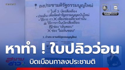 หาทำ ! ใบปลิวว่อน บิดเบือนกาลงประชามติ