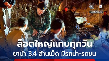 กกล.ผาเมือง ยึดยาบ้า 3.4 ล้านเม็ด รับจ้างขนไปส่งต่ออีกทอด