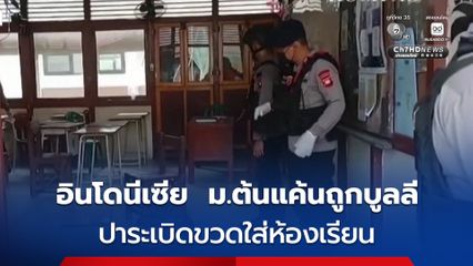 นักเรียน ม.ต้น แค้นถูกบูลลี ปาระเบิดขวดใส่ห้องเรียนอินโดนีเซีย