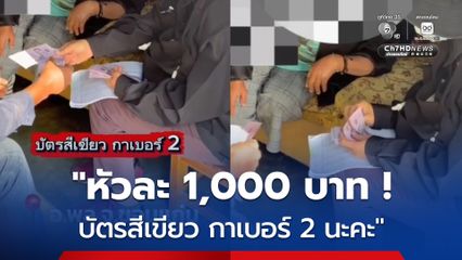 หัวละ 1 พันบาท  บัตรสีเขียว กาเบอร์ 2 นะคะ