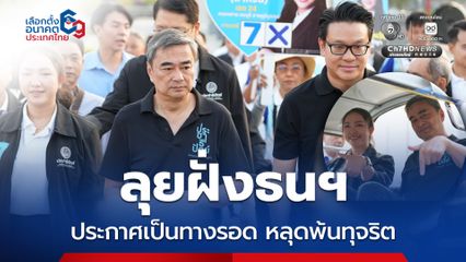 อภิสิทธิ์ นำทีม ปชป. ลุยฝั่งธนฯ ประกาศเป็นทางรอด อาสาพาประเทศหลุดพ้นทุจริต