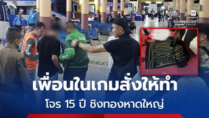 โจร 15 ปี ชิงทองหาดใหญ่อ้างเพื่อนในเกมสั่งให้ทำ