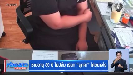 ชายอายุ 80 ปี ไม่ปลื้ม เรียก "ลูกค้า" ได้อย่างไร
