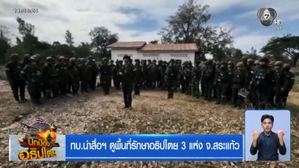 ทบ.นำสื่อฯ ดูพื้นที่รักษาอธิปไตย 3 แห่ง จ.สระแก้ว