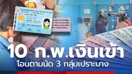 เงินเดือนกลุ่มเปราะบาง 10 ก.พ.เงินเข้า 3 กลุ่ม คนแก่มีได้สูงสุด 1 พัน