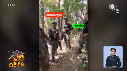 กัมพูชาป่วน ยั่วยุทหารไทยอย่างต่อเนื่อง