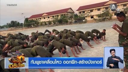 กัมพูชาเคลื่อนไหว ออกฝึก-สร้างบังเกอร์