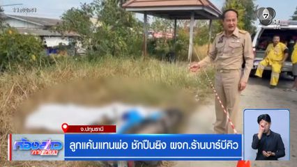 ลูกแค้นแทนพ่อ ชักปืนยิง ผจก.ร้านบาร์บีคิว