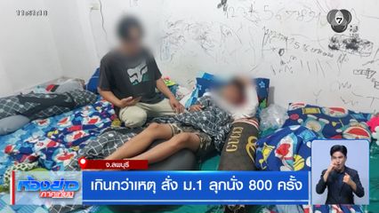 เกินกว่าเหตุ สั่ง ม.1 ลุกนั่ง 800 ครั้ง