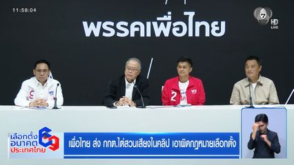 เจาะสนามเลือกตั้ง : เพื่อไทย ส่ง กกต.ไต่สวนเสียงในคลิป เอาผิดกฎหมายเลือกตั้ง