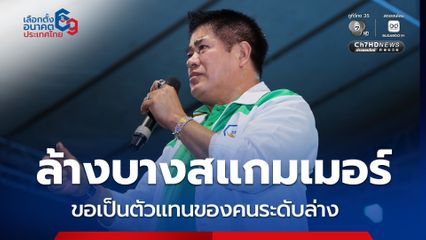 ธรรมนัส ประกาศนโยบาย ศก.  Set Zero ล้างบางแก๊งสแกมเมอร์