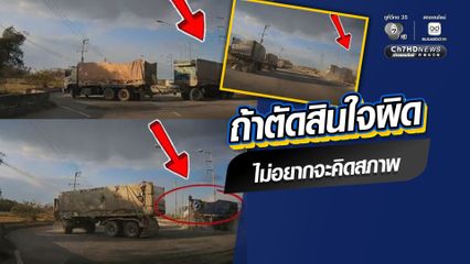รถบรรทุกพ่วงกลับรถตัดหน้า หวิด "ยักษ์ชนยักษ์"ถ้าตัดสินใจผิด ไม่อยากจะคิดสภาพ