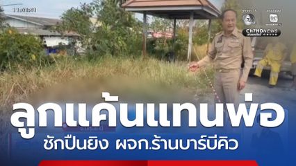 ลูกแค้นแทนพ่อ ชักปืนยิง ผจก.ร้านบาร์บีคิว