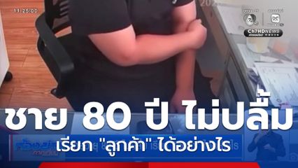 ชายอายุ 80 ปี ไม่ปลื้ม เรียก "ลูกค้า" ได้อย่างไร