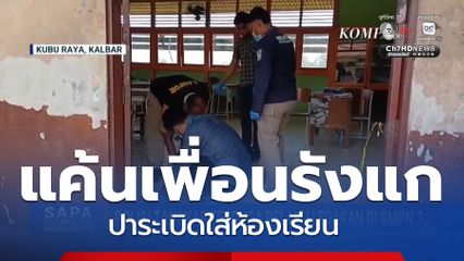 นร.ถูก "บูลลี" ปาระเบิดใส่ห้องเรียน ที่อินโดนีเซีย