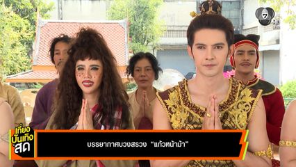 บรรยากาศบวงสรวงละครพื้นบ้าน แก้วหน้าม้า