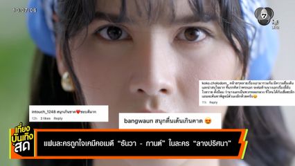แฟนละครถูกใจเคมีคอเมดี ธันวา-กานต์ ในละคร ลางปริศนา
