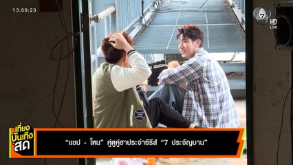 แชป-โหน คู่หูคู่ฮาประจำซีรีส์ 7 ประจัญบาน